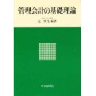 管理会計の基礎理論