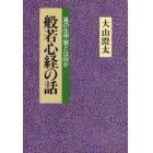 般若心経の話　真の生甲斐とは何か　新装版