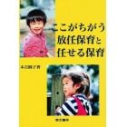 ここがちがう放任保育と任せる保育