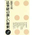 法華経の新しい解釈　２