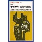 ナガサキ－１９４５年８月９日