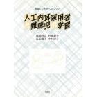 人工内耳装用者と難聴児の学習　家庭でできるドリルブック