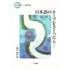 日本語のルーツをさぐったら…　日本語の起源