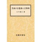 茨城の古書画人名事典