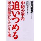 中坊公平の追いつめる　弱虫指揮官の大いなる魂