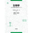 生物学　分子が語る生命のからくり