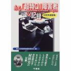 ある「超特Ｑ」障害者の記録　Ｍｕｒａｔａ，Ｍｉｎｏｒｕ　ｆｏｒｅｖｅｒ　村田実遺稿集