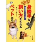 身勝手な飼い方をされるペットたち　獣医はうったえる！