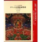 チベット仏教絵画集成　タンカの芸術　第２巻　ハンビッツ文化財団蔵