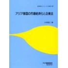 アジア諸国の市場経済化と企業法