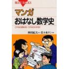 マンガおはなし数学史　これなら読める！これならわかる！