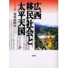 広西移民社会と太平天国　本文編