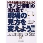 トヨタ生産方式にもとづく「モノ」と「情報」の流れ図で現場の見方を変えよう！！