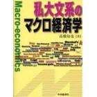 私大文系のマクロ経済学