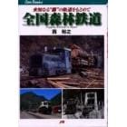 全国森林鉄道　未知なる“森”の軌道をもとめて