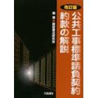 公共工事標準請負契約約款の解説