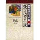 都市民俗生活誌　第１巻