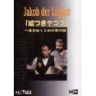 嘘つきヤコブ　生きぬくための愛の嘘　セリフで学ぶドイツ語　壁の向こうのハリウッド