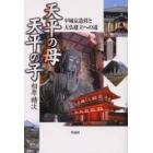 天平の母天平の子　平城京造営と大仏建立への道