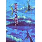 驚異の水産物パワー