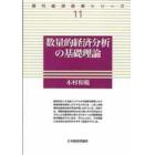 数量的経済分析の基礎理論