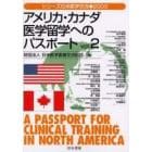 アメリカ・カナダ医学留学へのパスポート　Ｖｏｌ．２