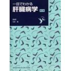 一目でわかる肝臓病学