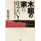 「木組の家」に住みたい！　無垢の木で丈夫な家づくり