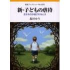 新・子どもの虐待　生きる力が侵されるとき