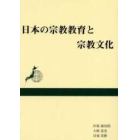 日本の宗教教育と宗教文化