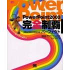 ＰｏｗｅｒＰｏｉｎｔ２００３完全制覇パーフェクト