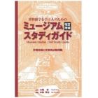 博物館学を学ぶ人のためのミュージアムスタディガイド　学習目標と学芸員試験問題