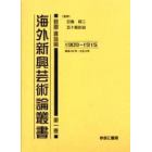 海外新興芸術論叢書　新聞・雑誌篇第１巻　復刻