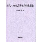 近代ベトナム高等教育の政策史