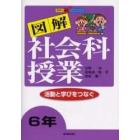 図解社会科授業　活動と学びをつなぐ　６年