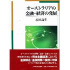 オーストラリアの金融・経済の発展