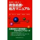 各科に役立つ救急処置・処方マニュアル