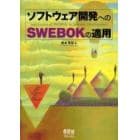 ソフトウェア開発へのＳＷＥＢＯＫの適用