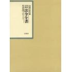 昭和年間法令全書　第１８巻－１２