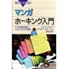 マンガホーキング入門　天才物理学者の人生とその宇宙論