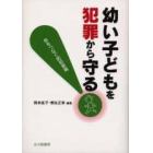 幼い子どもを犯罪から守る！　命をつなぐ防犯教育