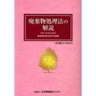 廃棄物処理法の解説　平成１７年改正法対応