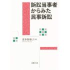 訴訟当事者からみた民事訴訟