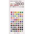 カラーチャート２８００　全トーン掲載でカラーコーディネイトに最適　ジャパンカラー対応色票