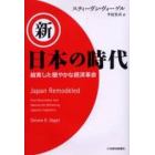 新・日本の時代　結実した穏やかな経済革命