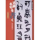 古典名句を書く　篆書篇