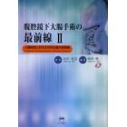 腹腔鏡下大腸手術の最前線　大腸疾患に対する外科治療の新戦略　２