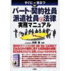 すぐに役立つパート・契約社員・派遣社員の法律実務マニュアル