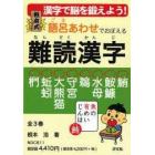 根本式語呂あわせでおぼえる難読漢字　全３