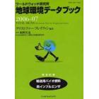 地球環境データブック　ワールドウォッチ研究所　２００６－０７